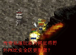传奇私服玩家为何觉得野外PK比安全区更刺激? 传奇私服玩家为何觉得野外PK比安全区更刺激?