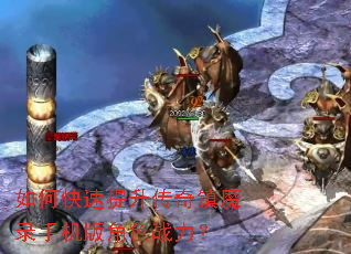 如何快速提升传奇镇魔录手机版角色战力? 如何快速提升传奇镇魔录手机版角色战力?