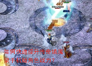 如何快速提升传奇镇魔录手机版角色战力? 如何快速提升传奇镇魔录手机版角色战力?