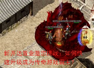 新开达置业邀您挑战:如何快速升级成为传奇游戏霸主? 新开达置业邀您挑战:如何快速升级成为传奇游戏霸主?