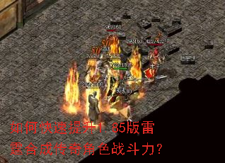 如何快速提升1.85版雷霆合成传奇角色战斗力? 如何快速提升1.85版雷霆合成传奇角色战斗力?
