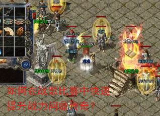 如何在战歌比赛中快速提升战力问鼎传奇? 如何在战歌比赛中快速提升战力问鼎传奇?