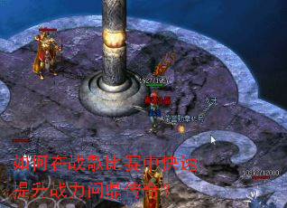 如何在战歌比赛中快速提升战力问鼎传奇? 如何在战歌比赛中快速提升战力问鼎传奇?