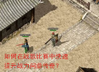 如何在战歌比赛中快速提升战力问鼎传奇? 如何在战歌比赛中快速提升战力问鼎传奇?