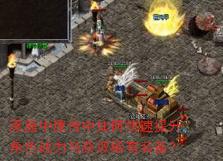 涿鹿中原传中如何快速提升角色战力与获取稀有装备? 涿鹿中原传中如何快速提升角色战力与获取稀有装备?