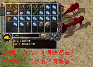 涿鹿中原传中如何快速提升角色战力与获取稀有装备? 涿鹿中原传中如何快速提升角色战力与获取稀有装备?