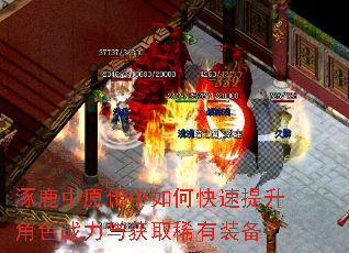 涿鹿中原传中如何快速提升角色战力与获取稀有装备? 涿鹿中原传中如何快速提升角色战力与获取稀有装备?