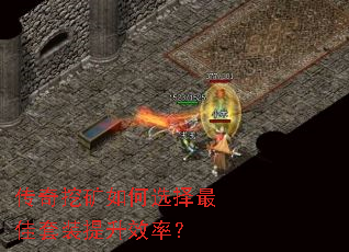 传奇挖矿如何选择最佳套装提升效率? 传奇挖矿如何选择最佳套装提升效率?