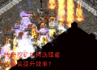 传奇挖矿如何选择最佳套装提升效率? 传奇挖矿如何选择最佳套装提升效率?