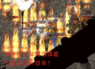 传奇挖矿如何选择最佳套装提升效率? 传奇挖矿如何选择最佳套装提升效率?