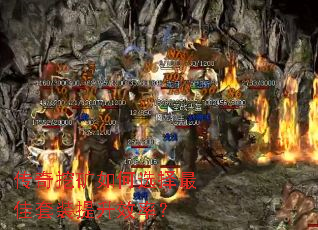 传奇挖矿如何选择最佳套装提升效率? 传奇挖矿如何选择最佳套装提升效率?
