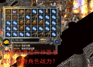 如何快速提升神器单职业传奇角色战力? 如何快速提升神器单职业传奇角色战力?