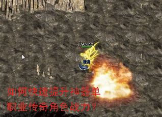 如何快速提升神器单职业传奇角色战力? 如何快速提升神器单职业传奇角色战力?