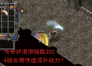 传奇SF泡泡辅助2024版如何快速提升战力? 传奇SF泡泡辅助2024版如何快速提升战力?