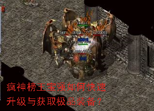 疯神榜王宝强如何快速升级与获取极品装备? 疯神榜王宝强如何快速升级与获取极品装备?