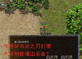 传奇SF命运之刃打哪些怪物能爆出装备? 传奇SF命运之刃打哪些怪物能爆出装备?
