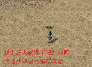 找个好人就嫁了吧?如何快速获取极品婚戒攻略 找个好人就嫁了吧?如何快速获取极品婚戒攻略
