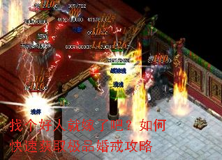 找个好人就嫁了吧?如何快速获取极品婚戒攻略 找个好人就嫁了吧?如何快速获取极品婚戒攻略