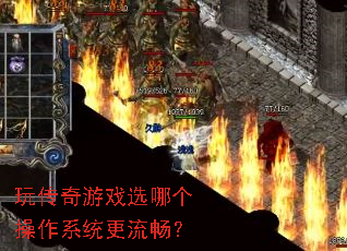 玩传奇游戏选哪个操作系统更流畅? 玩传奇游戏选哪个操作系统更流畅?