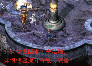 1.80复古版本传奇私服,如何快速提升等级与装备? 1.80复古版本传奇私服,如何快速提升等级与装备?