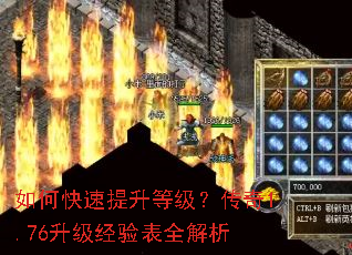 如何快速提升等级?传奇1.76升级经验表全解析 如何快速提升等级?传奇1.76升级经验表全解析