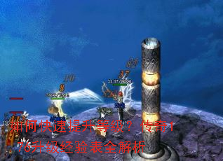如何快速提升等级?传奇1.76升级经验表全解析 如何快速提升等级?传奇1.76升级经验表全解析