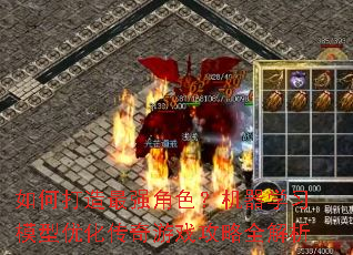 如何打造最强角色?机器学习模型优化传奇游戏攻略全解析 如何打造最强角色?机器学习模型优化传奇游戏攻略全解析