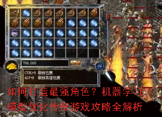 如何打造最强角色?机器学习模型优化传奇游戏攻略全解析 如何打造最强角色?机器学习模型优化传奇游戏攻略全解析