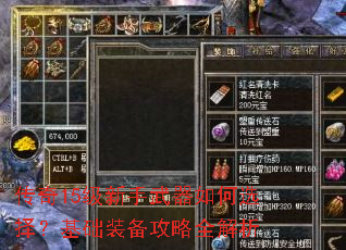 传奇15级新手武器如何选择?基础装备攻略全解析 传奇15级新手武器如何选择?基础装备攻略全解析