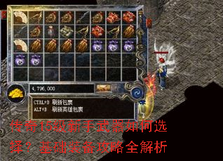 传奇15级新手武器如何选择?基础装备攻略全解析 传奇15级新手武器如何选择?基础装备攻略全解析