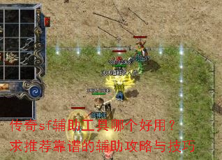 传奇sf辅助工具哪个好用?求推荐靠谱的辅助攻略与技巧 传奇sf辅助工具哪个好用?求推荐靠谱的辅助攻略与技巧