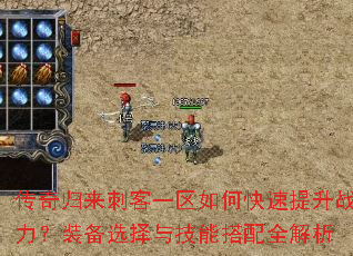 传奇归来刺客一区如何快速提升战力?装备选择与技能搭配全解析 传奇归来刺客一区如何快速提升战力?装备选择与技能搭配全解析