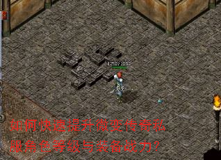 如何快速提升微变传奇私服角色等级与装备战力? 如何快速提升微变传奇私服角色等级与装备战力?