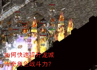 如何快速提升龙城传奇角色战斗力? 如何快速提升龙城传奇角色战斗力?