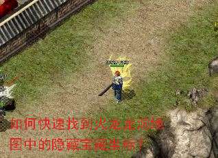 如何快速找到火龙龙洞地图中的隐藏宝藏坐标? 如何快速找到火龙龙洞地图中的隐藏宝藏坐标?