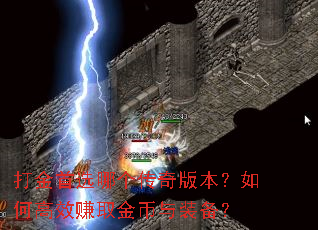 打金首选哪个传奇版本?如何高效赚取金币与装备? 打金首选哪个传奇版本?如何高效赚取金币与装备?