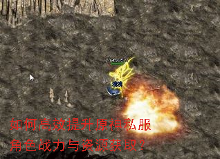 如何高效提升原神私服角色战力与资源获取? 如何高效提升原神私服角色战力与资源获取?