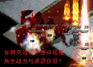 如何高效提升原神私服角色战力与资源获取? 如何高效提升原神私服角色战力与资源获取?