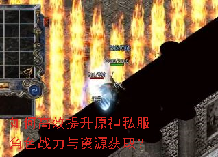 如何高效提升原神私服角色战力与资源获取? 如何高效提升原神私服角色战力与资源获取?