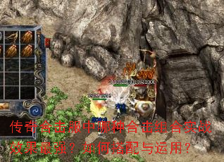 传奇合击服中哪种合击组合实战效果最强?如何搭配与运用? 传奇合击服中哪种合击组合实战效果最强?如何搭配与运用?