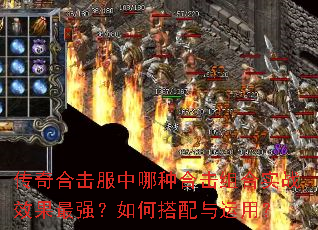 传奇合击服中哪种合击组合实战效果最强?如何搭配与运用? 传奇合击服中哪种合击组合实战效果最强?如何搭配与运用?