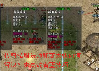 传奇私服法师耗蓝太快如何解决?求高效省蓝技巧。 传奇私服法师耗蓝太快如何解决?求高效省蓝技巧。