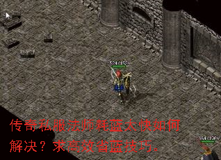 传奇私服法师耗蓝太快如何解决?求高效省蓝技巧。 传奇私服法师耗蓝太快如何解决?求高效省蓝技巧。
