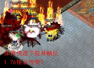 如何快速下载并畅玩1.76精品传奇? 如何快速下载并畅玩1.76精品传奇?
