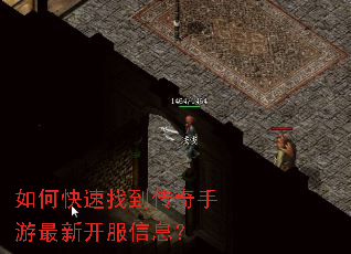 如何快速找到传奇手游最新开服信息? 如何快速找到传奇手游最新开服信息?
