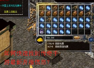 如何快速找到传奇手游最新开服信息? 如何快速找到传奇手游最新开服信息?