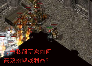 传奇私服玩家如何高效拾取战利品? 传奇私服玩家如何高效拾取战利品?