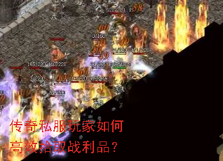 传奇私服玩家如何高效拾取战利品? 传奇私服玩家如何高效拾取战利品?