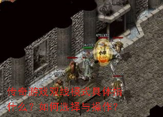 传奇游戏双线模式具体指什么?如何选择与操作? 传奇游戏双线模式具体指什么?如何选择与操作?