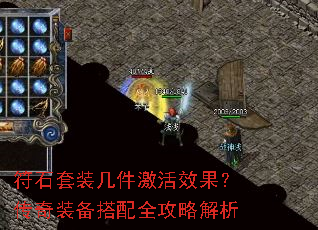 符石套装几件激活效果?传奇装备搭配全攻略解析 符石套装几件激活效果?传奇装备搭配全攻略解析
